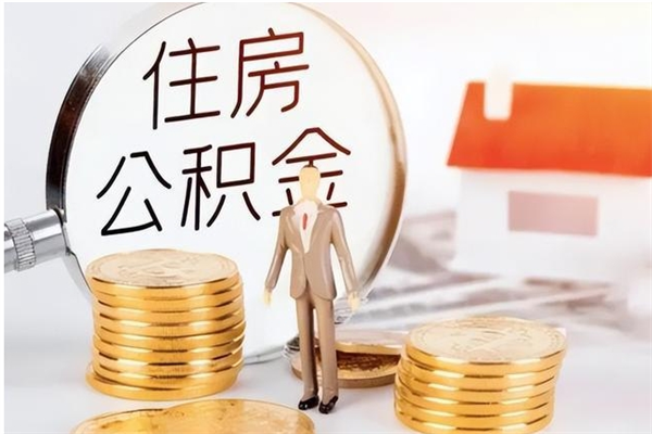 三门峡离职后公积金可以取出么（离职了公积金可以取完吗）