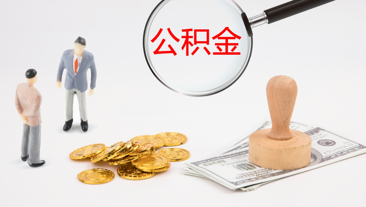 三门峡离职后单位交的公积金怎么取（离职之后的公积金怎么取）