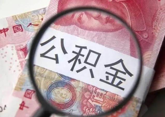 三门峡公积金封存代取（公积金封存提取还贷）