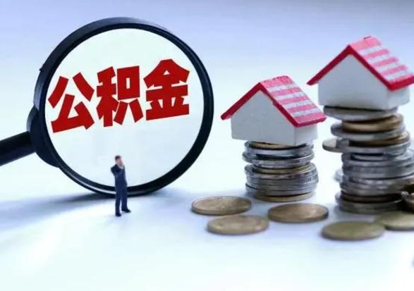 三门峡个人怎么公积金取（个人怎么取住房公积金里面的钱）