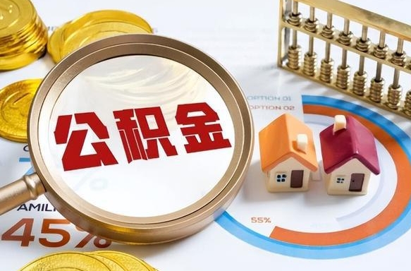 三门峡离职能取住房公积金吗（离职了能取走公积金吗）