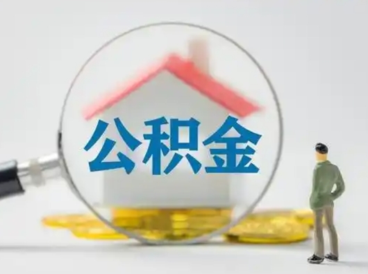 三门峡离职后怎么取公积金里面的钱（离职后如何取住房公积金的钱）