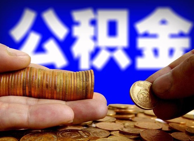 三门峡公积金怎么才能取出来（怎么取用公积金）